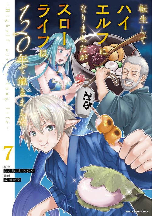 転生してハイエルフになりましたが、スローライフは１２０年で飽きました　-Highelf with a long life- 7