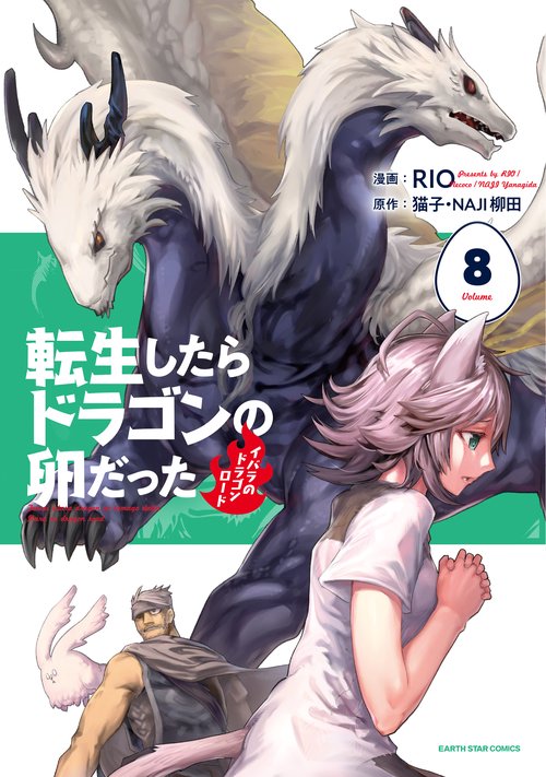 転生したらドラゴンの卵だった～イバラのドラゴンロード～ 8