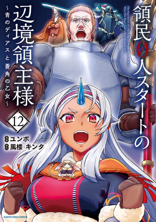 領民０人スタートの辺境領主様～青のディアスと蒼角の乙女～ 12