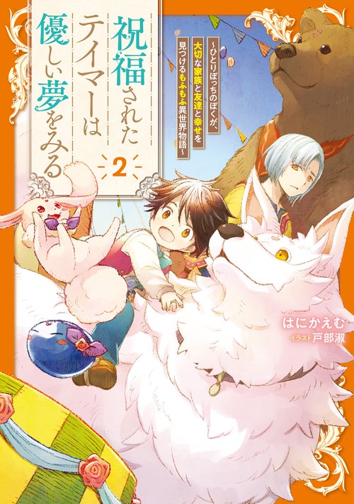 祝福されたテイマーは優しい夢をみる～ひとりぼっちのぼくが、大切な家族と友達と幸せを見つけるもふもふ異世界物語～ 2