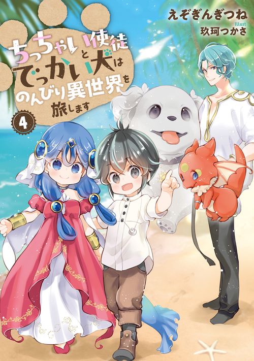ちっちゃい使徒とでっかい犬はのんびり異世界を旅します 4