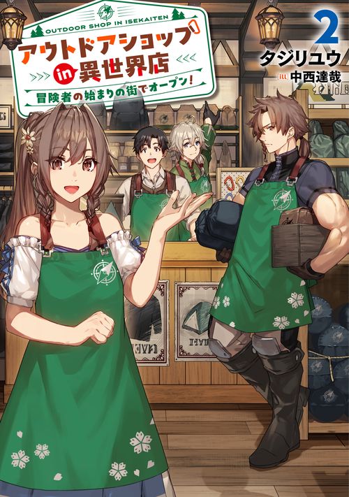 アウトドアショップin異世界店　冒険者の始まりの街でオープン！ 2