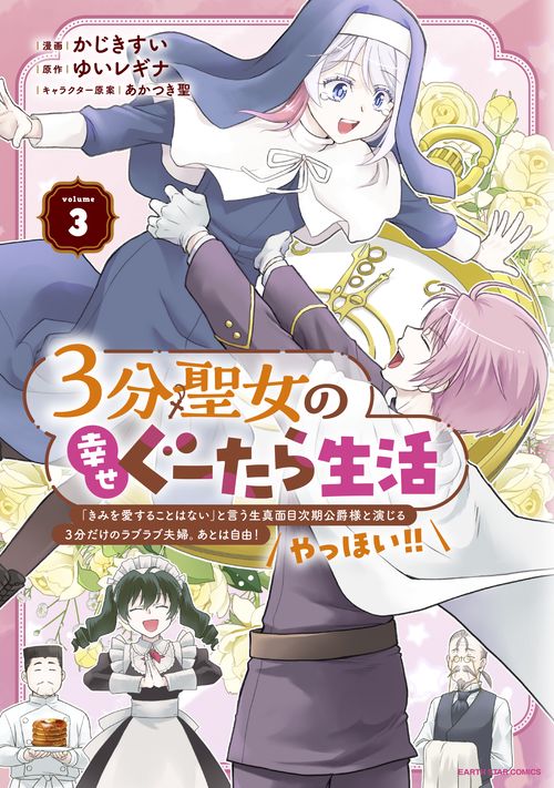 ３分聖女の幸せぐーたら生活　「きみを愛することはない」と言う生真面目次期公爵様と演じる3分だけのラブラブ夫婦。あとは自由！やっほい！！ 3