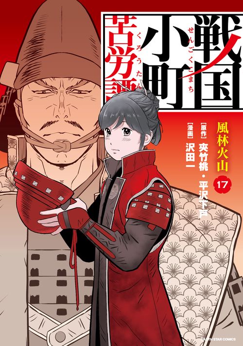 戦国小町苦労譚　風林火山 17
