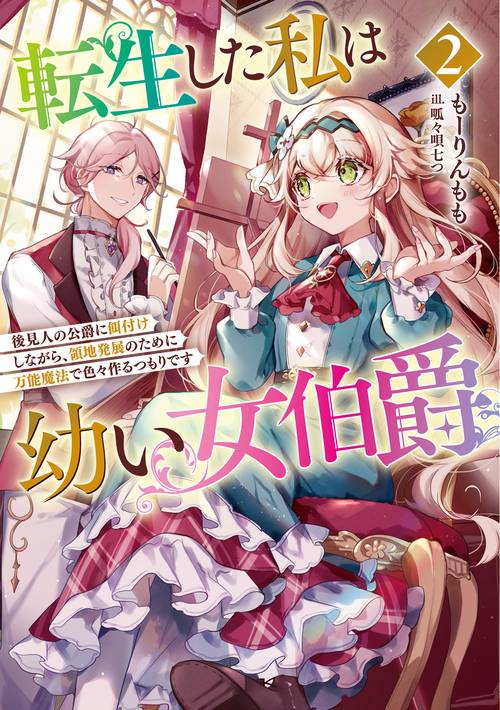 転生した私は幼い女伯爵　後見人の公爵に餌付けしながら、領地発展のために万能魔法で色々作るつもりです 2
