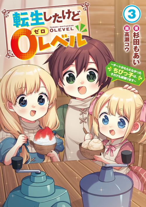 転生したけど０レベル　～チートがもらえなかったちびっ子は、それでも頑張ります～ 3