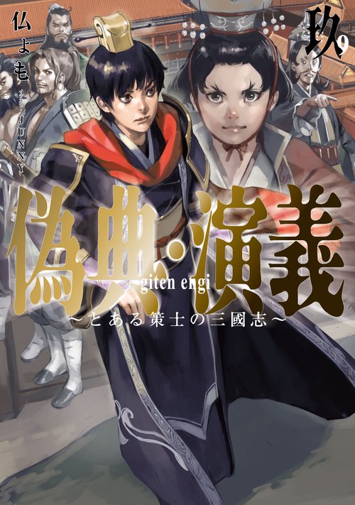 偽典・演義 ～とある策士の三國志～ 9