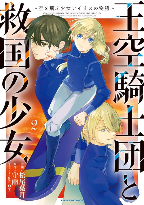 王空騎士団と救国の少女　～空を飛ぶ少女アイリスの物語～ 2
