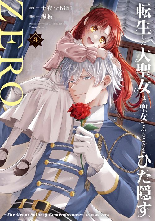 転生した大聖女は、聖女であることをひた隠すZERO ～The Great Saint of Remembrance～ 3