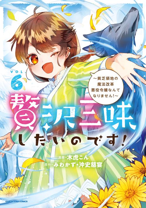 贅沢三昧したいのです！～貧乏領地の魔法改革 悪役令嬢なんてなりません！～ 6