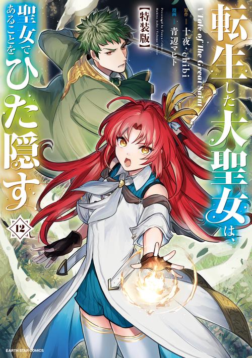 転生した大聖女は、聖女であることをひた隠す　A Tale of The Great Saint　特装版　小冊子付き 12