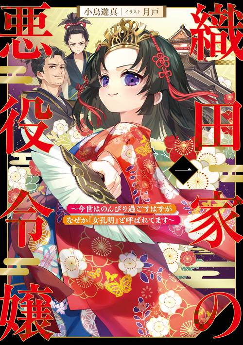 織田家の悪役令嬢　～今世はのんびり過ごすはずがなぜか『女孔明』と呼ばれてます～ 1
