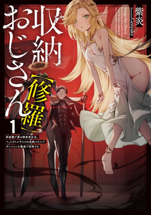 収納おじさん【修羅】　再就職で夢の探索者生活。ペットボトルサイズの収納スキルでダンジョンを爆速で攻略する 1