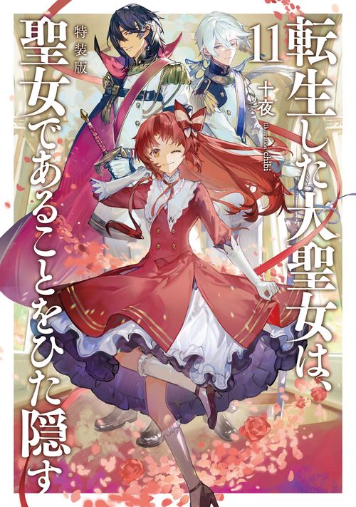 特典　転生した大聖女は聖女であることをひた隠す1〜12巻&ZERO2〜6巻 十夜 転生した大聖女は、聖女であることをひた隠す 特装版 – 丸善ジュンク堂