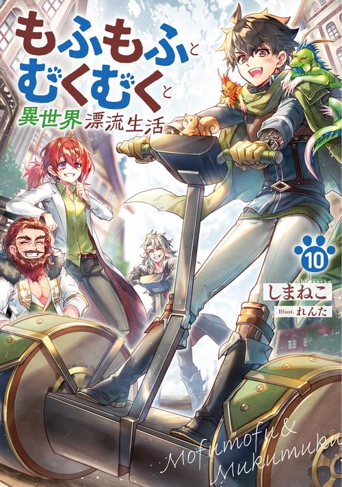 もふもふとむくむくと異世界漂流生活 10