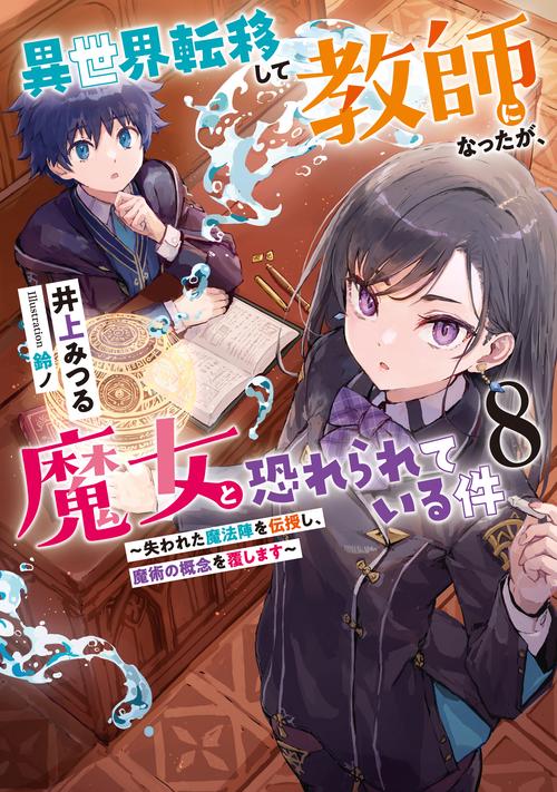 異世界転移して教師になったが、魔女と恐れられている件　～失われた魔法陣を伝授し、魔術の概念を覆します～ 8