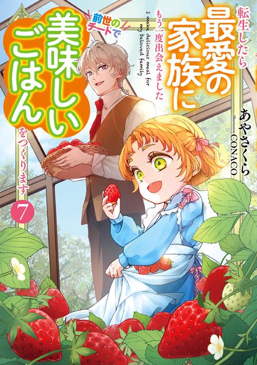 転生したら最愛の家族にもう一度出会えました　前世のチートで美味しいごはんをつくります 7