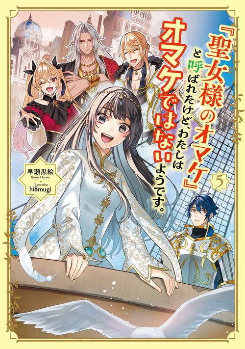 「聖女様のオマケ」と呼ばれたけど、わたしはオマケではないようです。 5