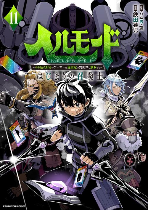 ヘルモード ～やり込み好きのゲーマーは廃設定の異世界で無双する～ はじまりの召喚士 11