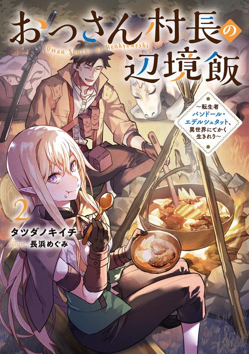 おっさん村長の辺境飯～転生者バンドール・エデルシュタット、異世界にてかく生きれり～ 2