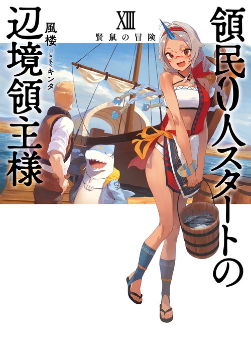 領民０人スタートの辺境領主様 13