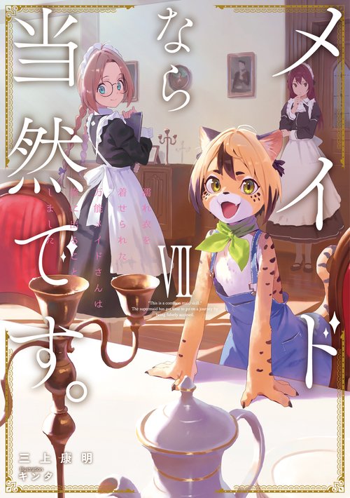 メイドなら当然です　濡れ衣を着せられた万能メイドさんは旅に出ることにしました 7