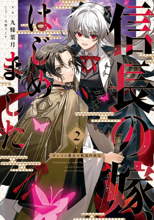 信長の嫁、はじめました　～ポンコツ魔女の戦国内政伝～ 2
