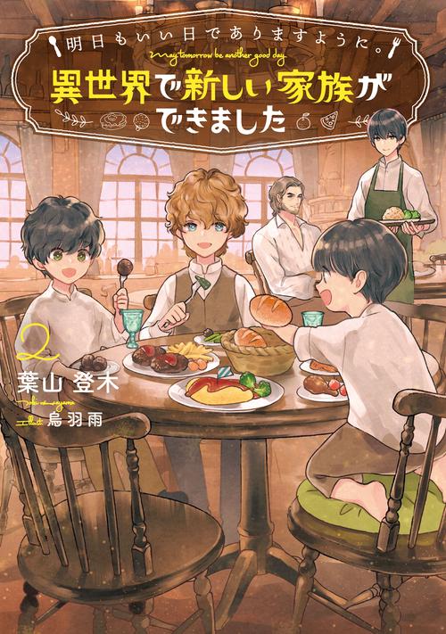 明日もいい日でありますように。～異世界で新しい家族ができました～ 2