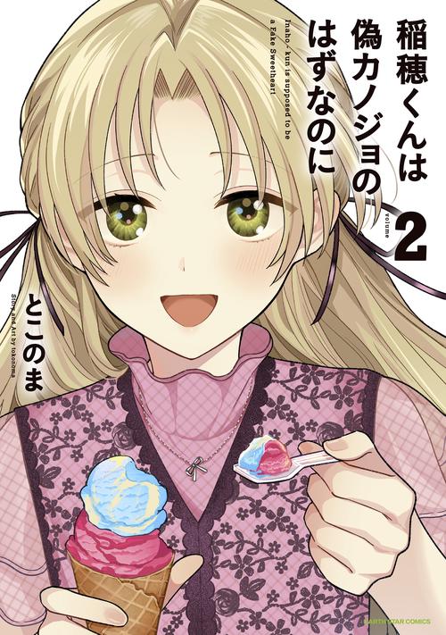 稲穂くんは偽カノジョのはずなのに 2