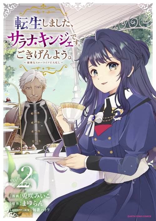 転生しました、サラナ・キンジェです。ごきげんよう。　～優雅なスローライフで大忙し～ 2