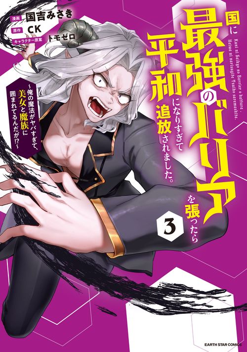 国に最強のバリアを張ったら平和になりすぎて追放されました。～俺の魔法がヤバすぎて、美女と魔族に囲まれてるんだが！？～ 3