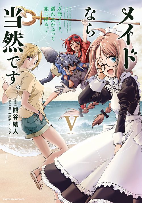 メイドなら当然です。　～万能メイド、濡れ衣かぶって旅に出る。～ 5