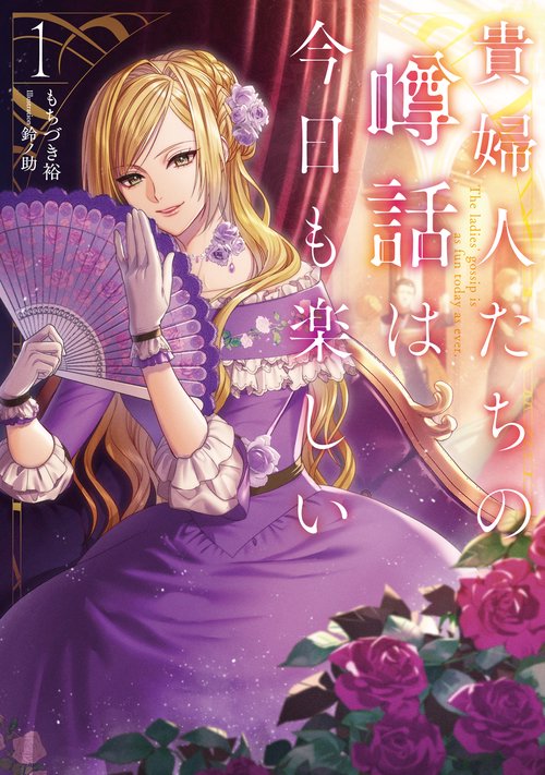 貴婦人たちの噂話は今日も楽しい 1