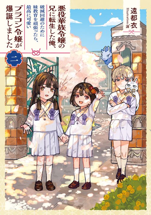 悪役華族令嬢の兄に転生した俺、破滅回避のために妹教育を頑張ったら、最高に可愛いブラコン令嬢が爆誕しました 2