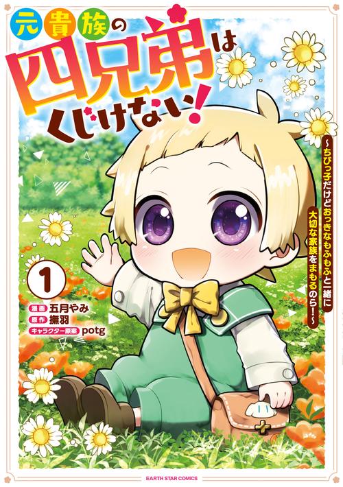 元貴族の四兄弟はくじけない！　～ちびっ子だけどおっきなもふもふと一緒に大切な家族をまもるのら！～ 1