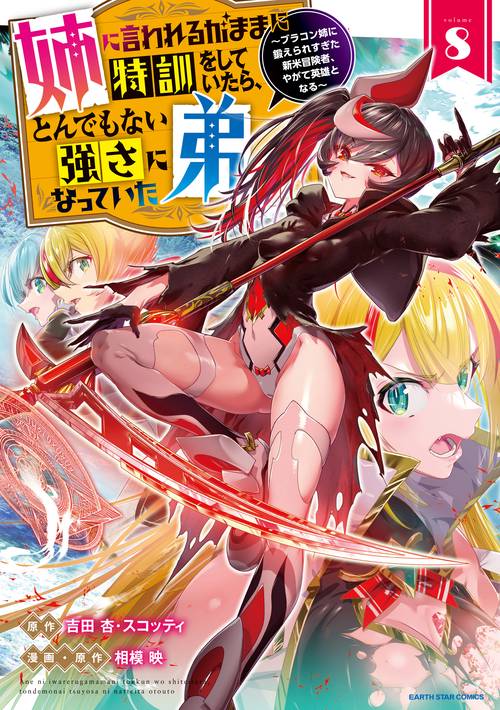 姉に言われるがままに特訓をしていたら、とんでもない強さになっていた弟～ブラコン姉に鍛えられすぎた新米冒険者、やがて英雄となる～ 8