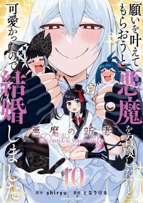 願いを叶えてもらおうと悪魔を召喚したけど、可愛かったので結婚しました ～悪魔の新妻～ 10
