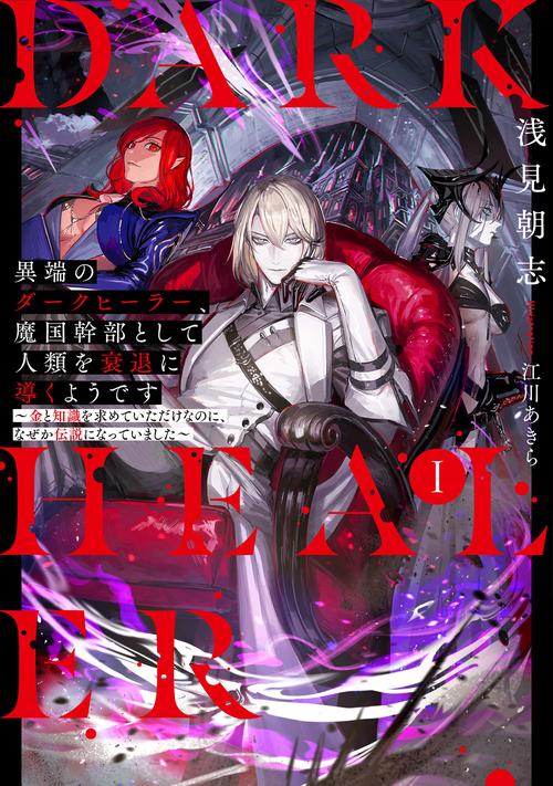 異端のダークヒーラー、魔国幹部として人類を衰退に導くようです～金と知識を求めていただけなのに、なぜか伝説になっていました～ 1
