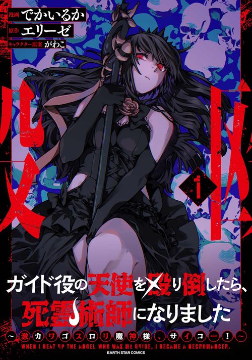 ガイド役の天使を殴り倒したら、死霊術師になりました　～激カワゴスロリ魔神様、サイコー！～ 1