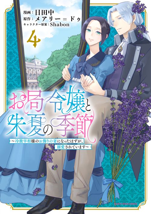お局令嬢と朱夏の季節　〜冷徹宰相様のお飾りの妻になったはずが、溺愛されています〜 4