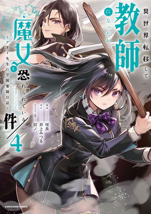 異世界転移して教師になったが、魔女と恐れられている件　～アオイ先生の学園奮闘日誌～ 4