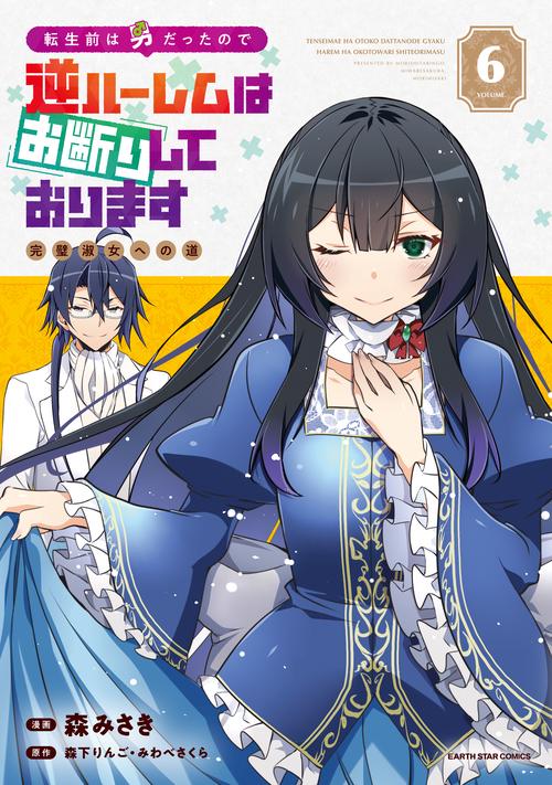 転生前は男だったので逆ハーレムはお断りしております　完璧淑女への道 6