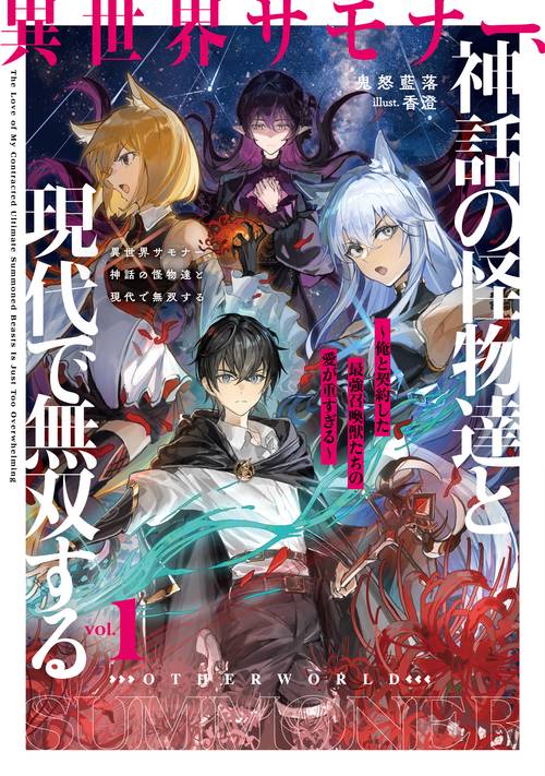 異世界サモナー、神話の怪物達と現代で無双する～俺と契約した最強召喚獣たちの愛が重すぎる～ 1