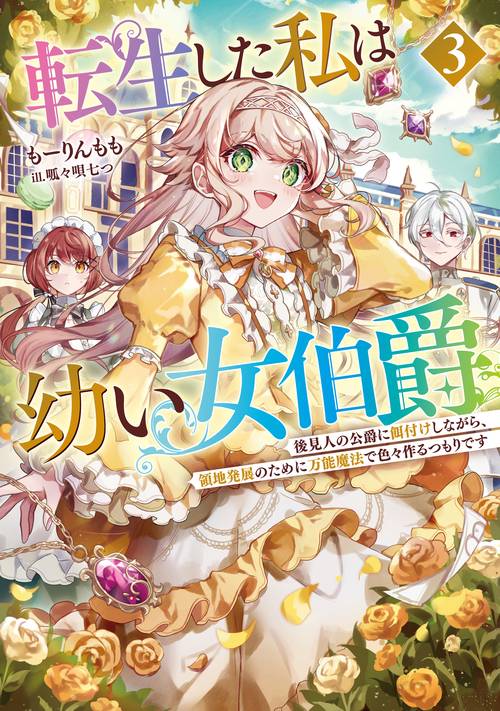転生した私は幼い女伯爵　後見人の公爵に餌付けしながら、領地発展のために万能魔法で色々作るつもりです 3