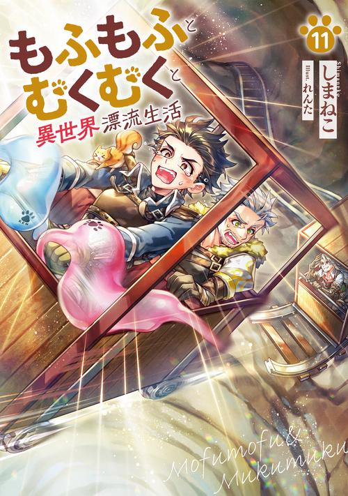 もふもふとむくむくと異世界漂流生活 11