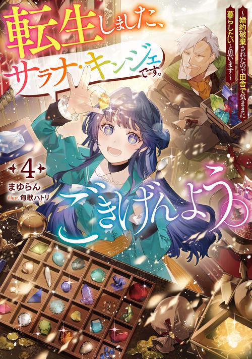 転生しました、サラナ・キンジェです。ごきげんよう。～婚約破棄されたので田舎で気ままに暮らしたいと思います～ 4