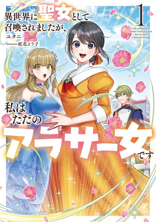 異世界に聖女として召喚されましたが、私はただのアラサー女です 1