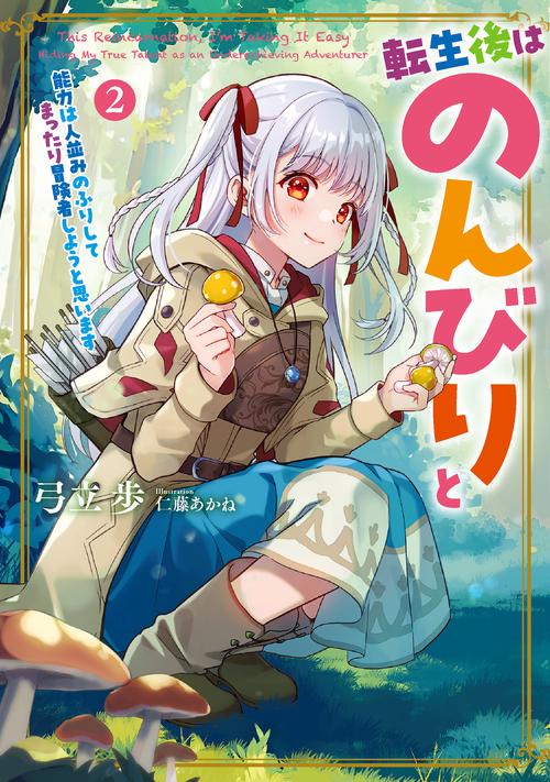 転生後はのんびりと　能力は人並みのふりしてまったり冒険者しようと思います 2