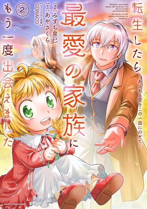 転生したら最愛の家族にもう一度出会えました　～あふれる愛をこの一皿にのせて～ 2