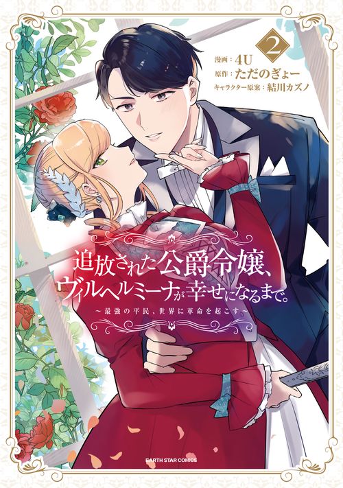 追放された公爵令嬢、ヴィルヘルミーナが幸せになるまで。　～最強の平民、世界に革命を起こす～ 2